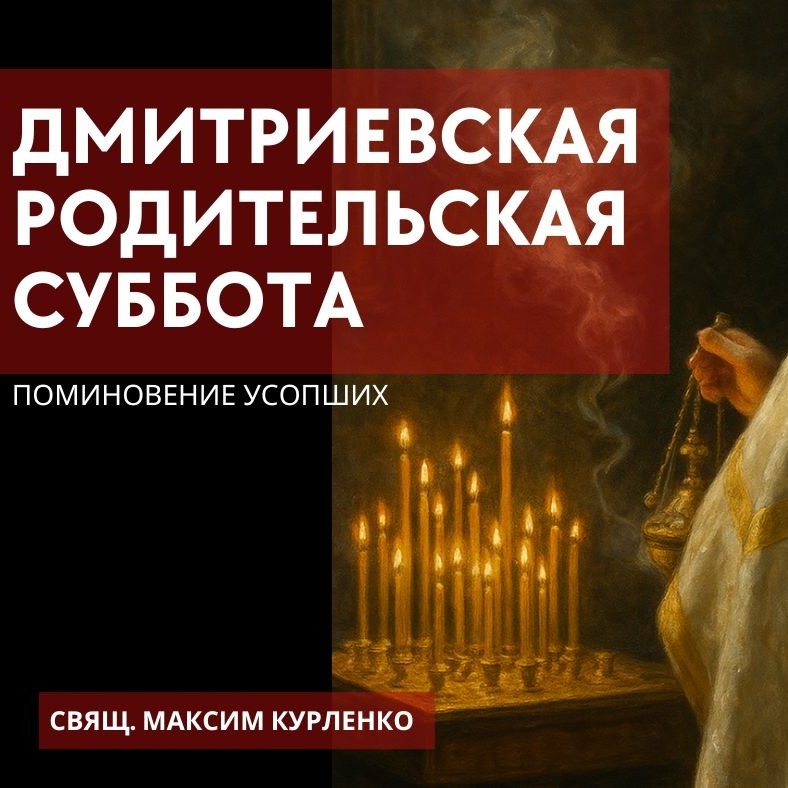 Дмитриевская суббота. Поминовение усопших