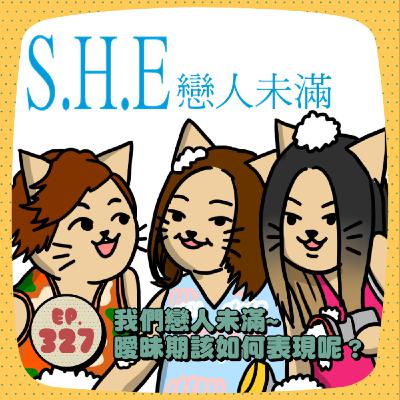 EP327 | 想靠近又怕嚇跑對方？曖昧關係的加分與地雷怎麼拿捏