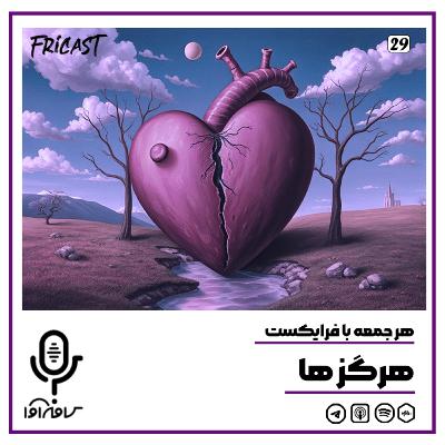 فرایکست_هرگزها فرایکست_هرگزها