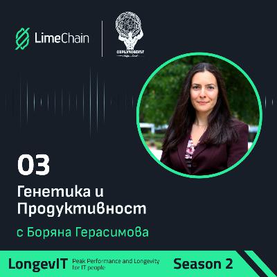 Генетика и продуктивност с Боряна Герасимова
