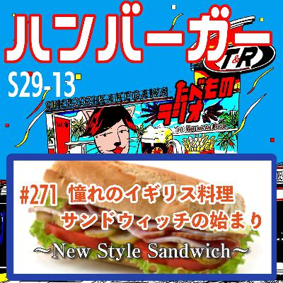 #271（s29-13)憧れのイギリス料理サンドウィッチの始まり〜New Style Sandwich〜