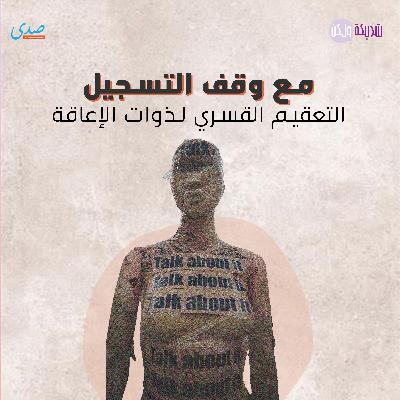التعقيم القسري لذوات الإعاقة
