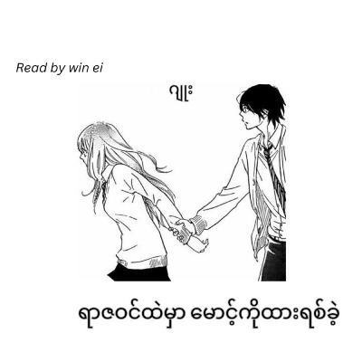 ဂျူး - ရာဇဝင်ထဲမှာ မောင့်ကိုထားရစ်ခဲ့ (ဝတ္ထုတို) ဂျူး - ရာဇဝင်ထဲမှာ မောင့်ကိုထားရစ်ခဲ့ (ဝတ္ထုတို)