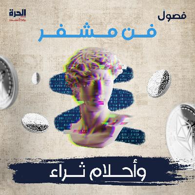 فن مشفر وأحلام ثراء (إعادة)