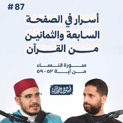 بودكاست أسرار القرآن- سورة النساء - ص87- آيات 59:52| Asrar Al Quran Podcast-Surah Al Nesaa -P87