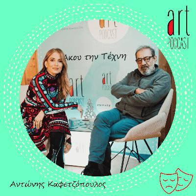 Art Podcast 182: Αντώνης Καφετζόπουλος
