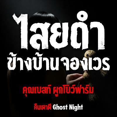 ไสยดำ ข้างบ้านจองเวร l คุณเบสท์ ผูกโบว์ฟาร์ม