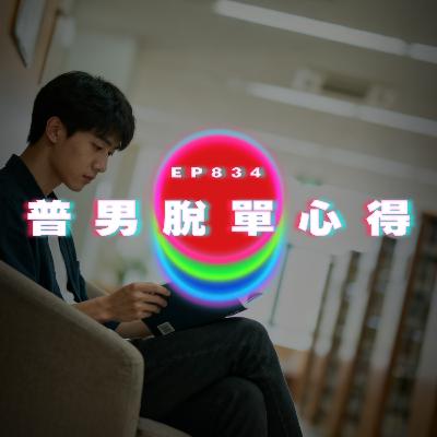 Ep834 普男脫單心得｜廣東話Podcast｜粵語播客