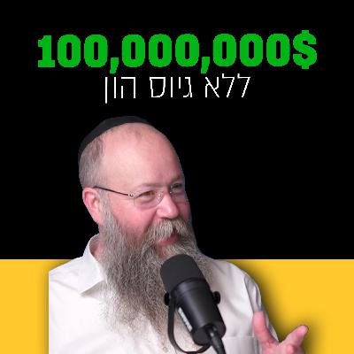איך שי צ'רנבסקי הגיע לשווי של מעל 100 מיליון דולר בלי לגייס שקל ממשקיעים? | מבט לאחור פרק #56