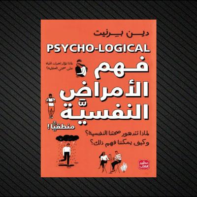 فهم الأمراض النفسية منطقيا | كتاب صوتي
