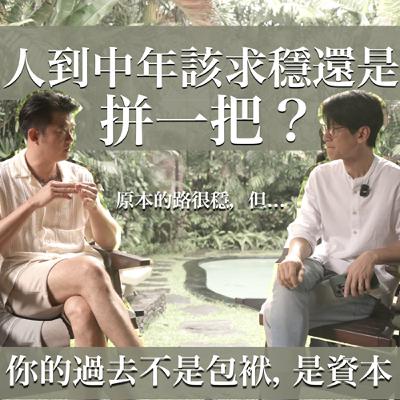 EP31 你是否也閃過這個念頭：我的人生就這樣了嗎？該不該聽從內心聲音拼一把？Feat. 阿涵