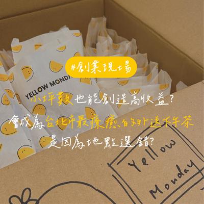 EP155【創業現場】小坪數也能創造高收益？會成為台北市最療癒的外送下午茶是因為地點選錯？｜feat. 莫恩先生