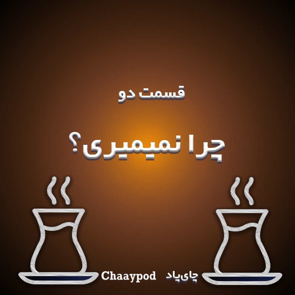 Episode 2 - چرا نمیمیری؟