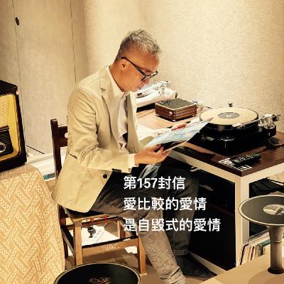 EP157【許常德】愛比較的愛情是自毀式的愛情 EP157【許常德】愛比較的愛情是自毀式的愛情