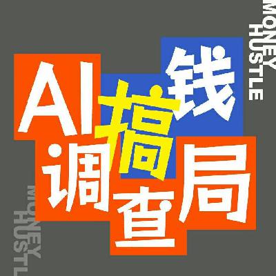 EP028 AI 写文案、生海报不算数！这 3 种姿势才是真・AI 搞钱