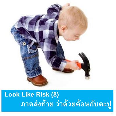 EP148: Look Like Risk (8) - ภาคส่งท้าย ว่าด้วยค้อนกับตะปู