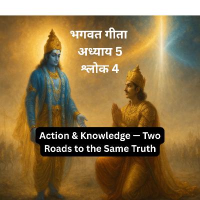 कर्म और ज्ञान — एक ही सत्य की दो राहें | Bhagavad Gita Chapter 5 Shlok 4 | Sanatan Strings