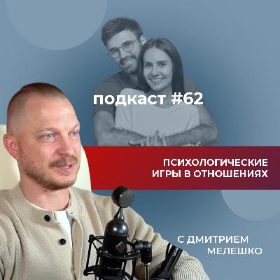 Подкаст №62. Игры, в которые играют в отношениях. Супружеские психологические игры