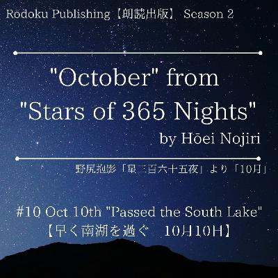 Oct 10th “Passed the South Lake” from "Stars of 365 Nights" written by Hōei Nojiri 野尻抱影「星三百六十五夜」より10月10日「早く南湖を過ぐ」 Oct 10th “Passed the South Lake” from "Stars of 365 Nights" written by Hōei Nojiri 野尻抱影「星三百六十五夜」より10月10日「早く南湖を過ぐ」
