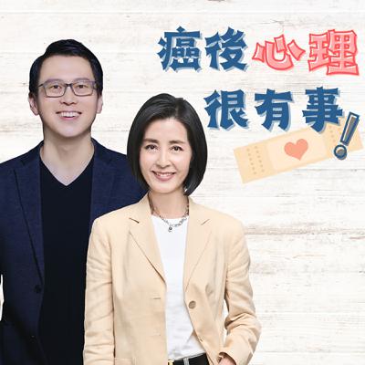癌後心理很有事 第三季 EP29 | 復發後健康生活還有意義嗎？