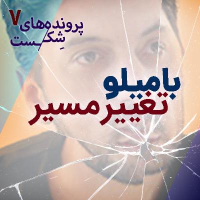 اپیزود ۶ - بامیلو؛ تغییر مسیر اپیزود ۶ - بامیلو؛ تغییر مسیر