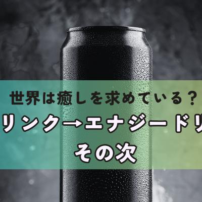 Ep.31 世界は癒しを求めている?栄養ドリンク→エナジードリンクの次 Ep.31 世界は癒しを求めている?栄養ドリンク→エナジードリンクの次