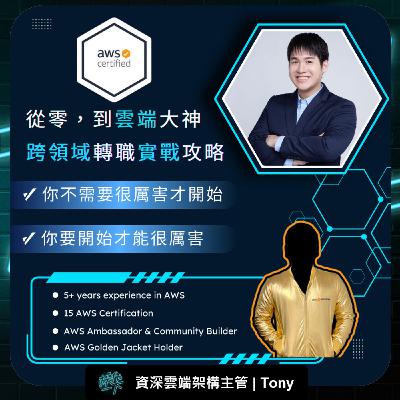 EP66_達人操作 | 資深雲端架構主管 Tony | 狂掃 15 張 AWS 證照、贏得黃金夾克，從零到雲端大神的轉職實戰