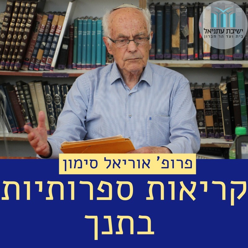 קריאות ספרותיות בתנ"ך - פרופ' אוריאל סימון