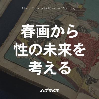 【公開収録】-前編- 歌舞伎町春画展「WA」に行ってきた
