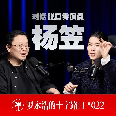 杨笠×罗永浩!不想成为“靶心”,也无意成为“灯塔” 杨笠×罗永浩!不想成为“靶心”,也无意成为“灯塔”