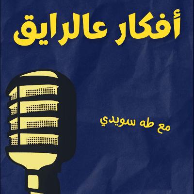 أفكار عالرايق(٣) إنفاق مليار جنيه على البسكوت قرار حكيم جدًا. أفكار عالرايق(٣) إنفاق مليار جنيه على البسكوت قرار حكيم جدًا.