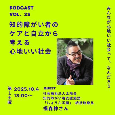 Vol.23 知的障がい者のケアと自立から考える心地いい社会
