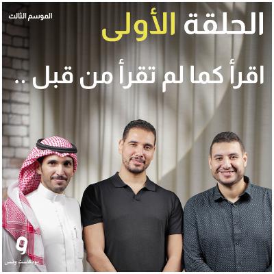 اقرأ كما لم تقرأ من قبل .. عن القراءة - بودكاست ونس الموسم الثالث - الحلقة الأولى