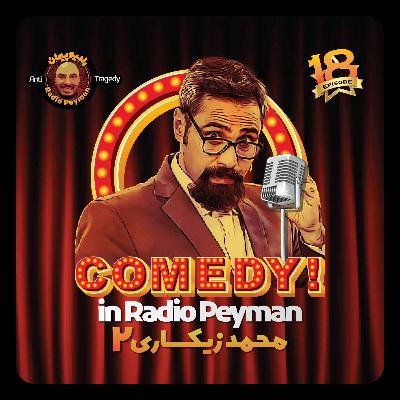 محمد زیکساری ۲ محمد زیکساری ۲