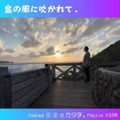 #108 小笠原諸島・母島から「島の風に吹かれて」(ムーミン,クラプトン,UA,サザン) #108 小笠原諸島・母島から「島の風に吹かれて」(ムーミン,クラプトン,UA,サザン)