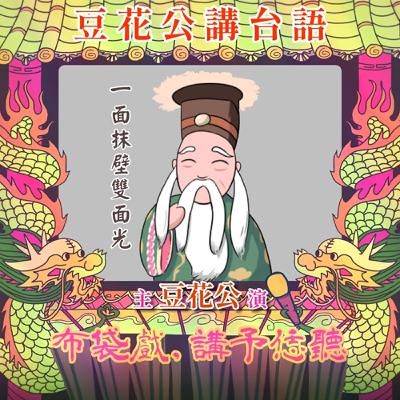 【豆花公講台語｜第二部】EP.20-「一面抹壁雙面光。」