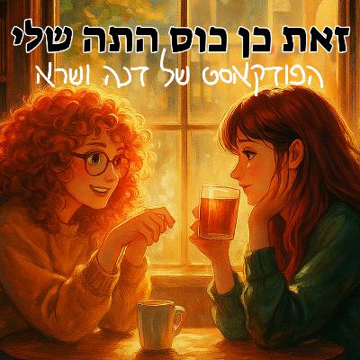 למה קוראים לתרנגול "הודו" הודו, המקור המפתיע של שיר ילדים, "האמן ומרגריטה", "רומן רוסי", "ספוטלס", "ציידת הלילה", "הנחשה וכנפי הלילה" | זאת כן כוס התה שלי, פרק 4