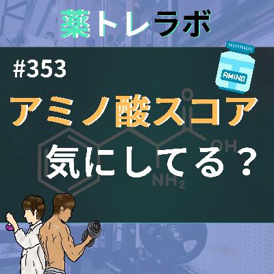 #353 アミノ酸スコアを気にした方がいいのか？