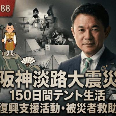 山形県鶴岡市市議草島進一議員/ 阪神淡路大震災で150日間のテント生活 / 暴露TV188 革命はテレビに映らない 山形県鶴岡市市議草島進一議員/ 阪神淡路大震災で150日間のテント生活 / 暴露TV188 革命はテレビに映らない