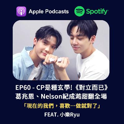 EP60 - CP是種玄學！《對立而已》葛兆恩、紀成澔甜翻全場：「現在的我們，喜歡…做就對了」