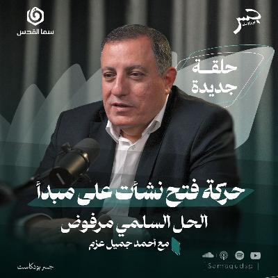 تاريخ موجز لحركة فتح: من "نفق عيلبون" إلى تحولات السلطة | أحمد عزم | جسر بودكاست