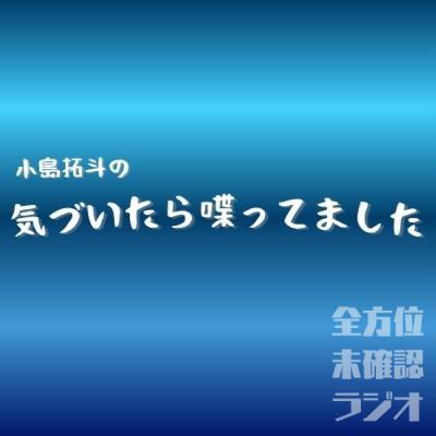 #1 気づいたらライブについて喋ってました【小島拓斗の気づいたら喋ってました】 #1 気づいたらライブについて喋ってました【小島拓斗の気づいたら喋ってました】