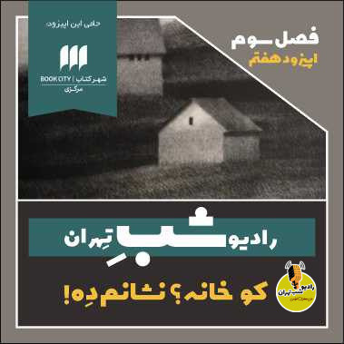 کو خانه؟ نشانم ده