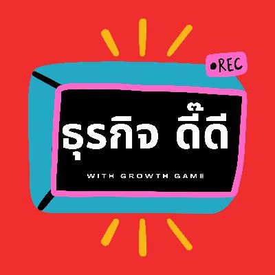 ธุรกิจดี๊ดี EP7 | "Customer Journey เจอนั่น เจอนู้น (part 3)
