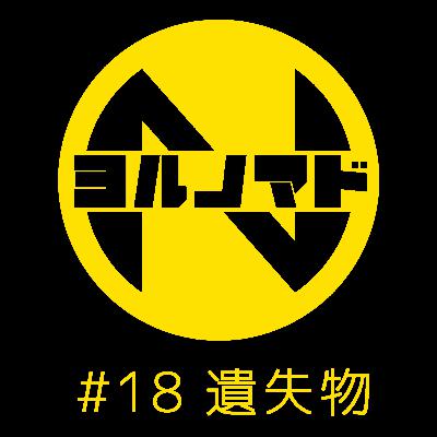 『ヨルノマド』#18 遺失物 『ヨルノマド』#18 遺失物