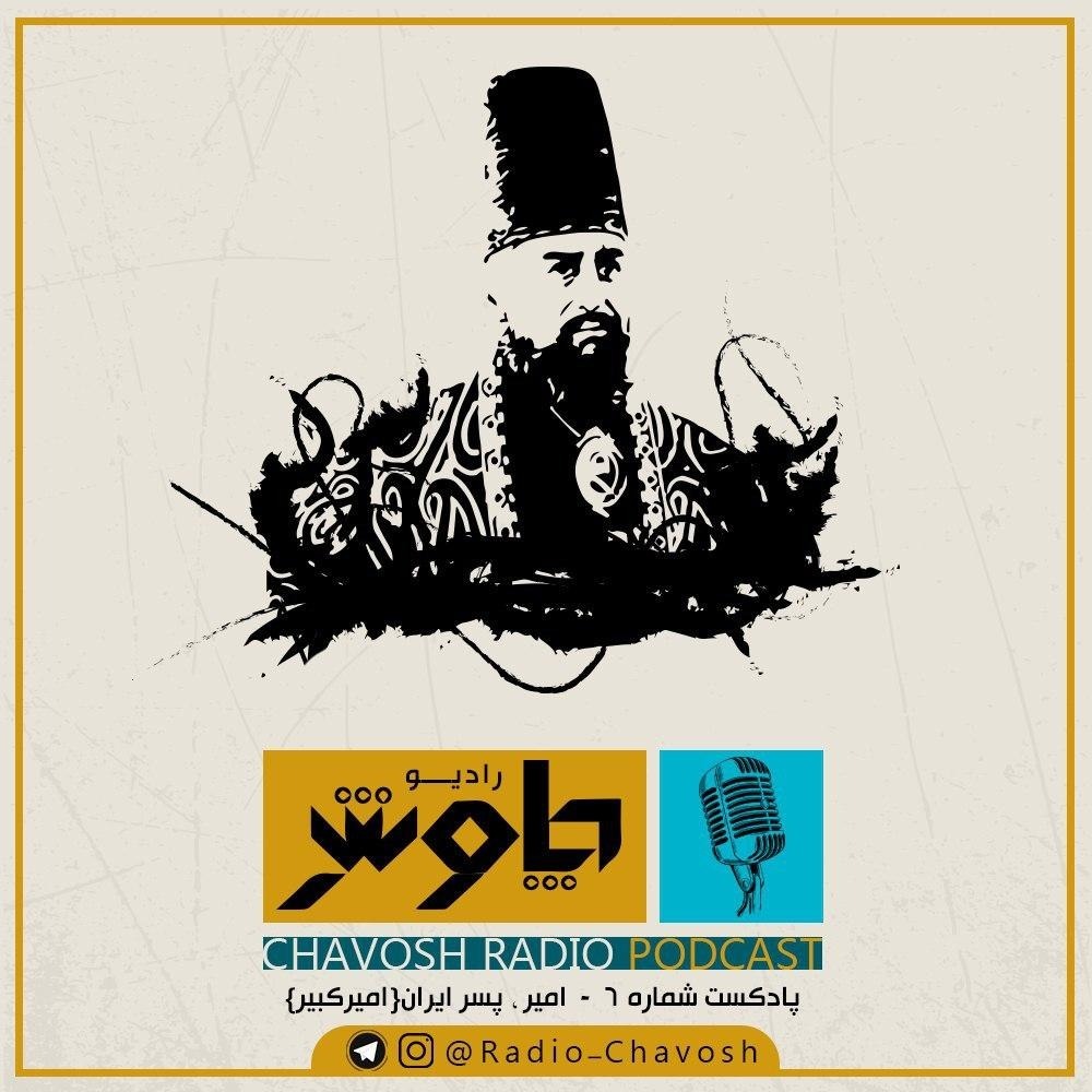 امیر پسر ایران (امیر کبیر)