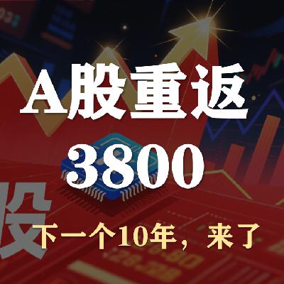 S5E30-聊聊大A股Ⅱ,重返3800点! S5E30-聊聊大A股Ⅱ,重返3800点!