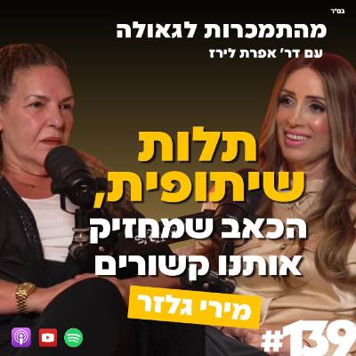 תלות שיתופית, הכאב שמחזיק אותנו קשורים | מירי גלזר | 139#| ד"ר אפרת לירז | מהתמכרות לגאולה תלות שיתופית, הכאב שמחזיק אותנו קשורים | מירי גלזר | 139#| ד"ר אפרת לירז | מהתמכרות לגאולה