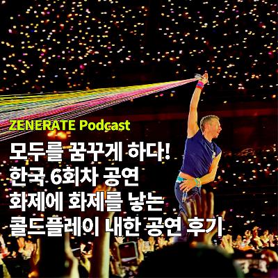 모두를 꿈꾸게 한 콜드플레이 내한 공연! 음악 평론가들이 전하는 생생 후기 ✨