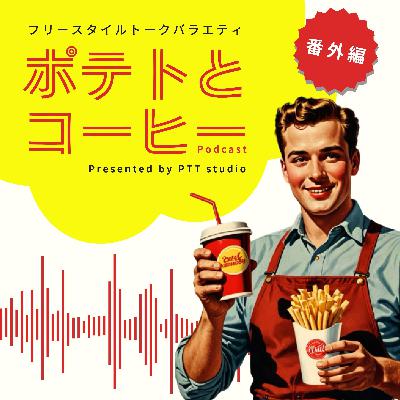 番外編【2025年新春ポテトとコーヒー】